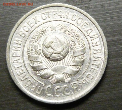 15 копеек 1925 год aUNC 1.06.15 г. в 23.59.59 МСК - 3.JPG