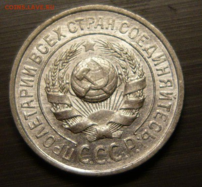 15 копеек 1925 год aUNC 1.06.15 г. в 23.59.59 МСК - 2.JPG