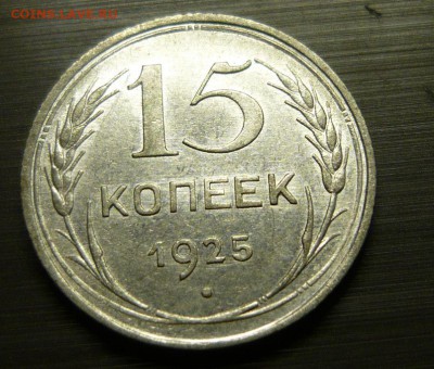 15 копеек 1925 год aUNC 1.06.15 г. в 23.59.59 МСК - 1.JPG