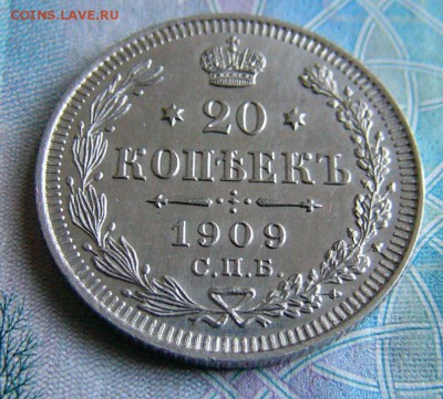 20 копеек 1909г  СПБ ЭБ  оценка - P1160356.JPG