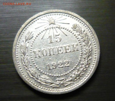 15 копеек 1922 год 1.06.15 г. в 23.59.59 МСК - 2.JPG