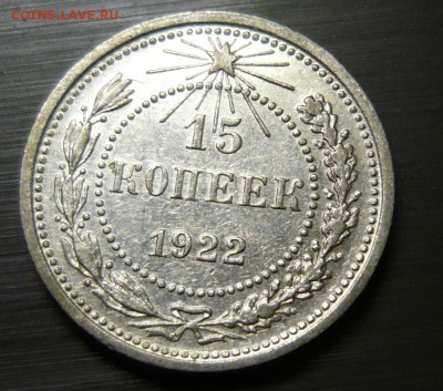 15 копеек 1922 год 1.06.15 г. в 23.59.59 МСК - 1.JPG