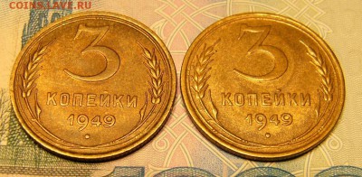 3 копейки 1949 два разных шт. сохран. оцените. - P1160358.JPG