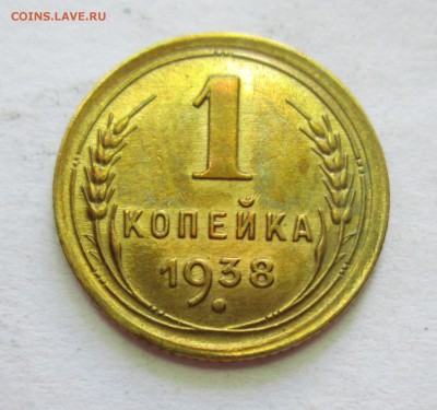 1 копейка 1938год. АЦ. Оценка. - IMG_2164.JPG
