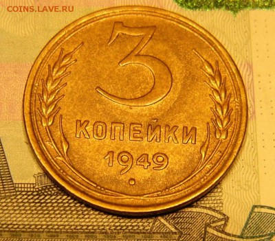3 копейки 1949.сохран №1 - P1170360.JPG