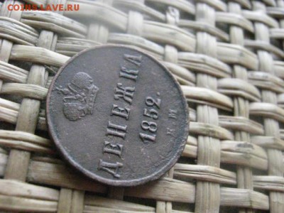 Денежка 1852 ЕМ. В альбом. До 2.06.2015г. - 31 и 1 050.JPG