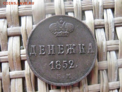 Денежка 1852 ЕМ. В альбом. До 2.06.2015г. - 31 и 1 048.JPG