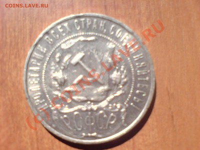1921-1930гг Серебро, билон. - DSC00195.JPG