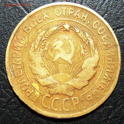 3 копейки 1930 перепутка,буквы вытянуты с блиц! 22.15 31.05 - DSC02082.JPG