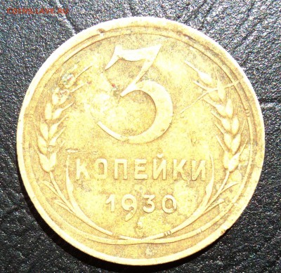 3 копейки 1930 перепутка,буквы вытянуты с блиц! 22.15 31.05 - DSC02081.JPG