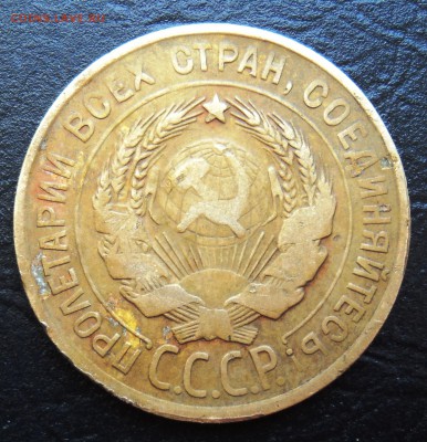 3 копейки 1930 перепутка,буквы вытянуты с блиц! 22.15 31.05 - DSC02084.JPG