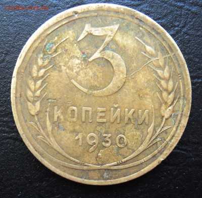 3 копейки 1930 перепутка,буквы вытянуты с блиц! 22.15 31.05 - DSC02083.JPG