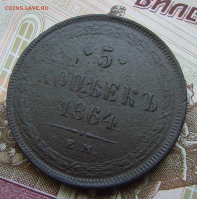5-тъ копееек 1864 года ЕМ, до 01.06.2015 года. - DSC04512.JPG