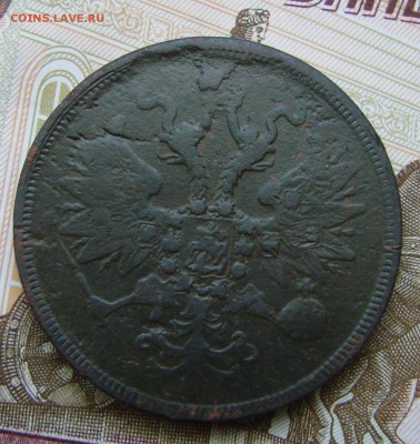 5-тъ копееек 1863 года ЕМ, до 01.06.2015 года. - DSC04508.JPG