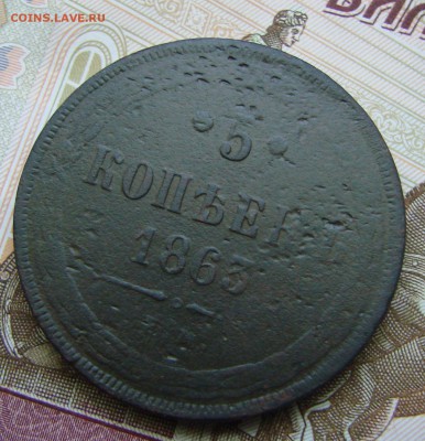 5-тъ копееек 1863 года ЕМ, до 01.06.2015 года. - DSC04506.JPG