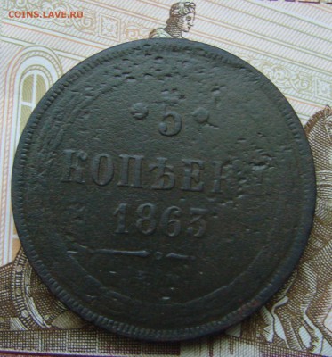 5-тъ копееек 1863 года ЕМ, до 01.06.2015 года. - DSC04505.JPG