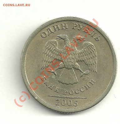 1 рубль 2005 Вопрос по штемпелю - 1р 05СПМД шт.А