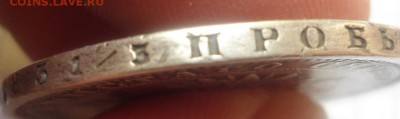 рубль 1876 года - DSC05285.JPG
