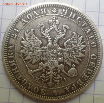 рубль 1876 года - DSC05287.JPG