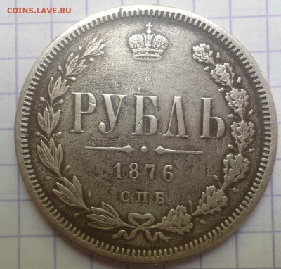 рубль 1876 года - DSC05289.JPG