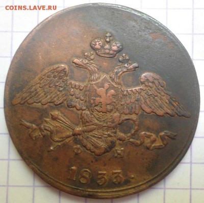 5 копеек 1833 года до 1.06.15 - DSC05283.JPG