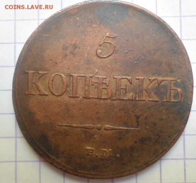 5 копеек 1833 года до 1.06.15 - DSC05284.JPG