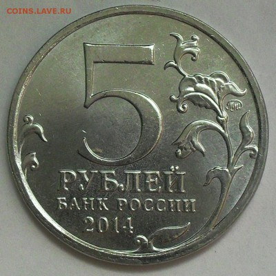 неполный раскол 5 рублей 2014 г. до 22.00Мск 31.05.15г. - SDC14457.JPG