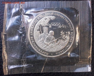 3 рубля 1994 г Партизанское движение запайка  до 01.06 22-20 - IMG_0670.JPG