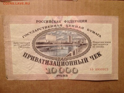 Приватизационный чек 1992г. На 10000р. до 1.06.2015 в 22.22 - image
