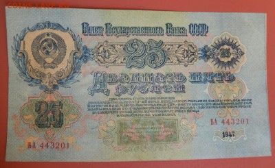 25 рублей 1947 - DSCN0498~01~01