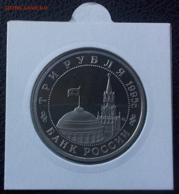 3 рубля 1995 Встреча на Эльбе до 01.06 22-20 - IMG_0688.JPG