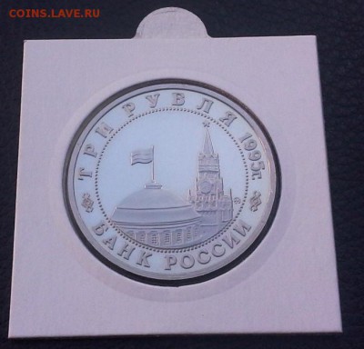 3 рубля 1995 Встреча на Эльбе до 01.06 22-20 - IMG_0693.JPG