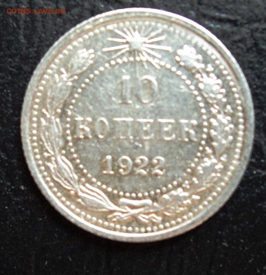 10 копеек 1922 остатки блеска!с БЛИЦ!до 22.15 31.05 - DSC02132.JPG
