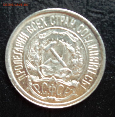 10 копеек 1922 остатки блеска!с БЛИЦ!до 22.15 31.05 - DSC02133.JPG