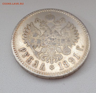 1 РУБЛЬ 1891 - IMG_5966.JPG