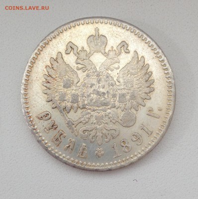 1 РУБЛЬ 1891 - IMG_5965.JPG