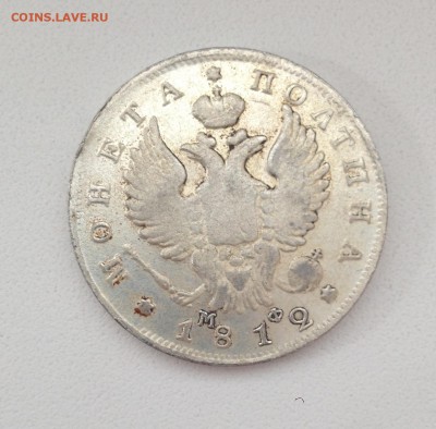 МОНЕТА ПОЛТИНА 1812 М Ф - IMG_5974.JPG