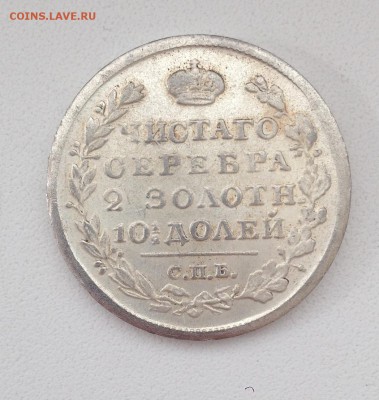 МОНЕТА ПОЛТИНА 1812 М Ф - IMG_5972.JPG