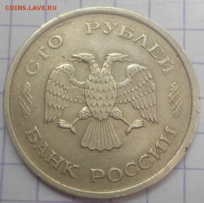 100 рублей 1993 ммд,лмд до 1.06.15 - DSC05293.JPG