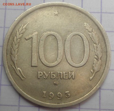100 рублей 1993 ммд,лмд до 1.06.15 - DSC05292.JPG