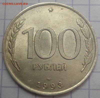 100 рублей 1993 ммд,лмд до 1.06.15 - DSC05290.JPG