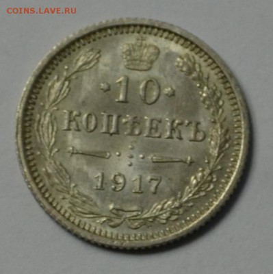 10 копеек 1917 прошу оценить - DSC_0021.JPG