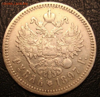 1р 1897 (АГ) (Фикс) - DSC06838.JPG