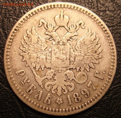 1р 1897 (**) (Фикс) - DSC06840.JPG