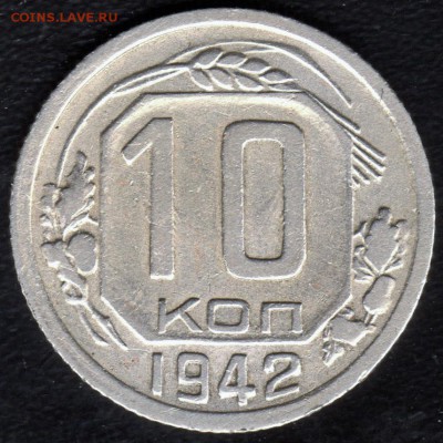 10 копеек 1942 года - 10 копеек 1942 решка