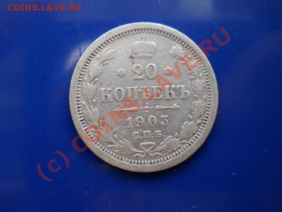 20коп.1903г до 14.07.2010г 18.00мск - 1-сер 009