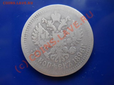 50коп.1896г до 14.07.2010г 18.00мск - 1-сер 014