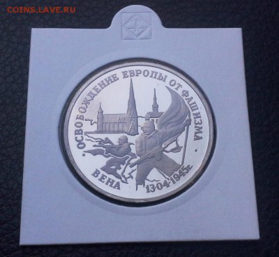 3 рубля 1995 Освобождение Европы от фашизма Вена 01.06 22-20 - IMG_0677.JPG