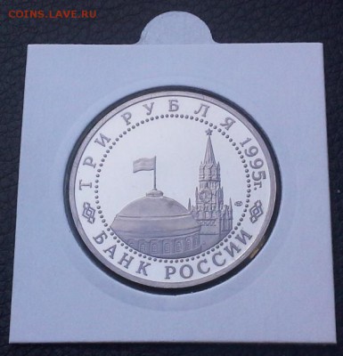 3 рубля 1995 Освобождение Европы от фашизма Вена 01.06 22-20 - IMG_0682.JPG