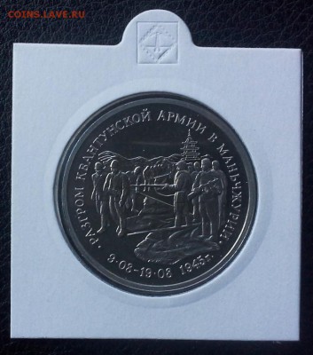 3рубля1995 Разгром квантунской армии в Маньчжурии 1.06 22-20 - IMG_0687.JPG